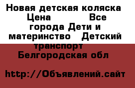 Новая детская коляска › Цена ­ 5 000 - Все города Дети и материнство » Детский транспорт   . Белгородская обл.